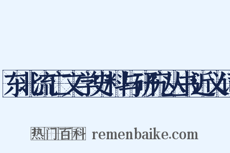东北流亡文学史料与研究丛书近义词是什么意思的图片
